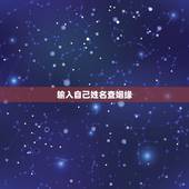 输入自己姓名查姻缘，求能测姻缘的软件。把你的名字和他的名字写上就知道了