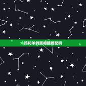 鸡和羊的属相能婚配吗，属羊和属鸡 男能婚配吗