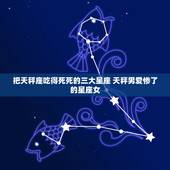 把天秤座吃得死死的三大星座 天秤男爱惨了的星座女