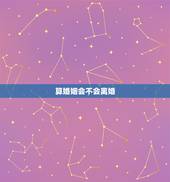 算婚姻会不会离婚，婚姻算命会不会离婚，婚后现在天天吵架算算会离婚吗？