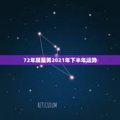 72年属鼠男2021年下半年运势，2021年属鼠下半年要出大事