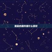 属鼠的摆件摆什么更好，老鼠摆件禁忌
