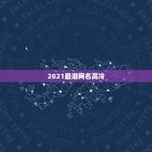 2021最潮网名高冷，2021年女生简单气质的网名有哪些？