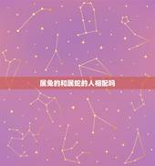 属兔的和属蛇的人相配吗，属蛇和属兔的婚姻如何