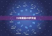 72年属鼠49岁交运，72年属鼠49岁农历二月初六生的是不是无情的人？
