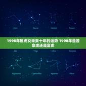 1998年属虎女未来十年的运势 1998年是苦命虎还是富虎