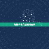 免费八字交运时间查询，八字交运时间查询1982年10月9日9点左右生男