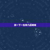 测一下一生有几段婚姻，免费测自己有几段婚姻