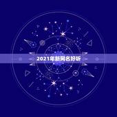 2021年新网名好听，2021昵称女生简短好听