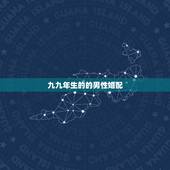 九九年生的的男性婚配，91年生的男和99年生的女能婚配吗两属相配婚有没