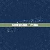 八字婚姻不顺就一定不顺吗，八字婚姻不顺是代表一辈子不顺利不幸福吗
