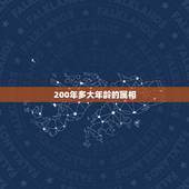200年多大年龄的属相，属相年份年龄(虚岁)对照表