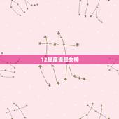 12星座谁是女神，十二个星座排行比如说女神类是哪几个