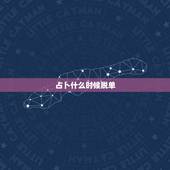 占卜什么时候脱单，塔罗牌占卜何时能脱单