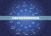 夫妻吵架报警警察如何处理，夫妻吵架报警有记录吗