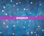 算命免费名字，免费算命和免费姓名评分