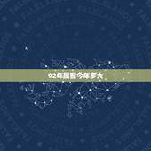 92年属猴今年多大，92年属猴的，和哪年的最配