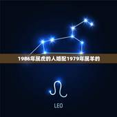 1986年属虎的人婚配1979年属羊的，女属虎1986年，男属羊197