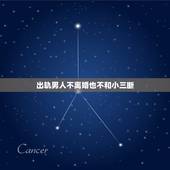 出轨男人不离婚也不和小三断，男人出轨不离婚也不和小三分手是为什么？