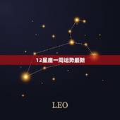 12星座一周运势最新，神准，未来一周12星座运势 好运前三名是谁