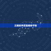 三婚的手纹是啥样子的，手相的各种纹路代表的是什么？