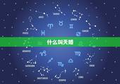 什么叫天婚，天婚对！