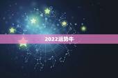 2022运势牛，1973年属牛人2022年每月运势
