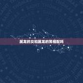 属龙的女和属龙的男相配吗，属龙的和属龙的结婚好吗