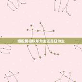 婚配属相以年为主还是日为主，属相应以年份为主还是时辰为主