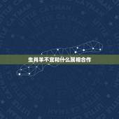 生肖羊不宜和什么属相合作，我是想问属羊的与什么属相不能合作