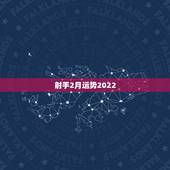 射手2月运势2022，射手座2022运势星座运程
