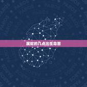 属蛇的几点出生命苦，属蛇最富贵的出生时辰