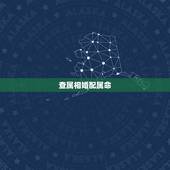 查属相婚配属命，各属相命的的婚配表