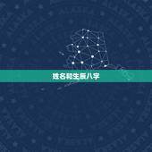 姓名和生辰八字，求解生辰八字和姓名！