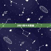 2021年十大歌曲，抖音最火歌曲，前10名都有哪些？