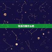 伶五行属什么的，“心如沐春”是什么意思？
