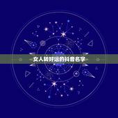 女人转好运的抖音名字，69年女抖音名字要好运招财叫什么名字好？