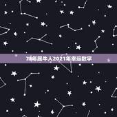 73年属牛人2021年幸运数字，73年属牛的吉祥数字是多少