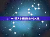 一个男人非要离婚是什么心理，男人要离婚的时候心理