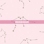 凤影焰星座运势，玛法达2022 星座运势