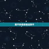 眉不好会影响运势不，修眉 会影响运势么