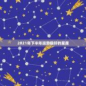 2021年下半年运势极好的星座，双子座2021年运势怎么样？是不是突飞