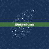 属蛇的最怕什么生肖，结婚时蛇怕什么生肖
