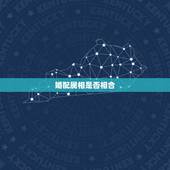 婚配属相是否相合，属相婚配的五行命相