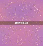 财神方位怎么看，怎么确定家中财神方位？