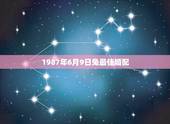 1987年6月9日兔最佳婚配，1987年属兔和什么属相结婚最好