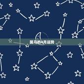 属马的4月运势，属马阳历4月11日白羊座，求2011各方面运势.谢谢！