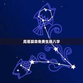 周易算命免费生辰八字，测八字看一生运势？