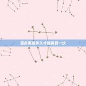 算命要隔多久才能再算一次，算命是不是不能随便说呢？