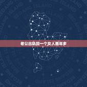 老公出轨同一个女人两年多，老公出轨两次同一个女人，而且是一年多，他到底
